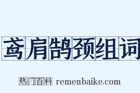 鸢肩鹄颈组词是什么意思的图片